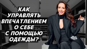 Как управлять впечатлением о себе с помощью одежды? Приглашение на онлайн мастер-класс!