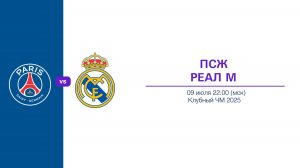 Прогноз на 09.07. КЧМ. ПСЖ - РЕАЛ МАДРИД