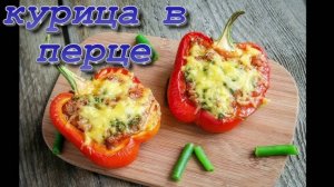 Вкуснейший Фаршированный перец с курицей и сыром в духовке! Очень сочный и яркий!