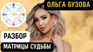 Правда про Ольгу Бузову! Почему она всех бесит и что скрывается за её успехом?Разбор матрицы Бузовой