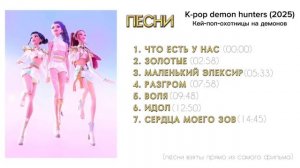 Сборник песен из мультфильма «Кей-поп-охотницы на демонов» (K-pop demon hunters (2025))