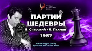 1967 Б.Спасский - Л.Пахман