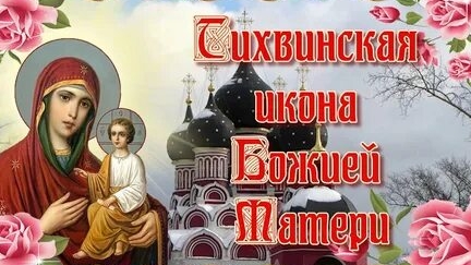 Акафист Тихвинской Иконе Божией Матери. смотреть онлайн