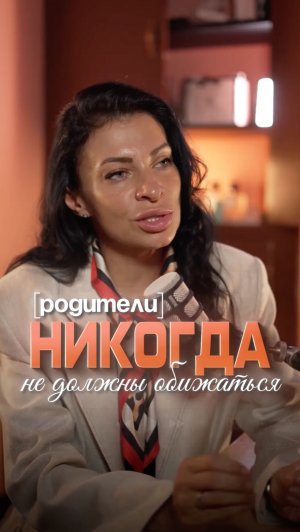 Родители, никогда не делайте этого