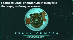 Грани смысла: специальный выпуск с Леонардом Свидовсковым