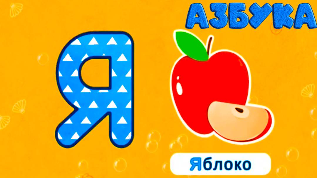 Алфавит для детей  Азбука  Учим буквы - Обучающие  и развивающие мультики игры