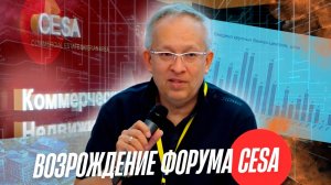Возрождение ежегодного Форума по коммерческой недвижимости CESA в Новосибирске. Пленарная сессия.