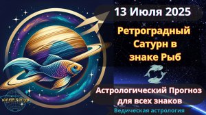 13 Июля 2025 ♓ Ретроградный Сатурн в Рыбах! Астрологический прогноз для всех! От Юлии Капур