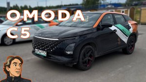 OMODA C5