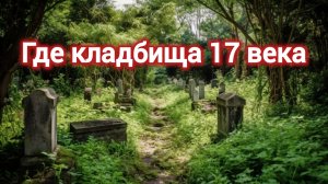 История пи. ГДЕ КЛАДБИЩА 17 ВЕКА?
