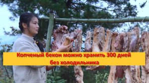Копченый бекон можно хранить 300 дней без холодильника