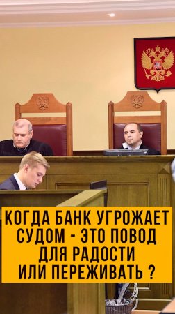 Банк УГРОЖАЕТ судом😱 что делать?