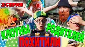 КЛОУНЫ ПОХИТИЛИ РОДИТЕЛЕЙ | Сериал СУМАСШЕДШИЕ КЛОУНЫ - 2 серия