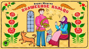 БОРИС ШЕРГИН «ВОЛШЕБНОЕ КОЛЬЦО». Аудиокнига для детей. Читает Андрей Мартынов