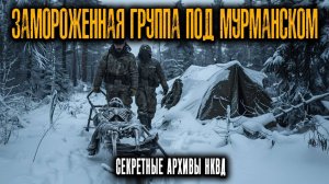 ЗАМОРОЖЕННАЯ ГРУППА ПОД МУРМАНСКОМ: Почему Они Остались В ЖИВЫХ ПРИ -41°?