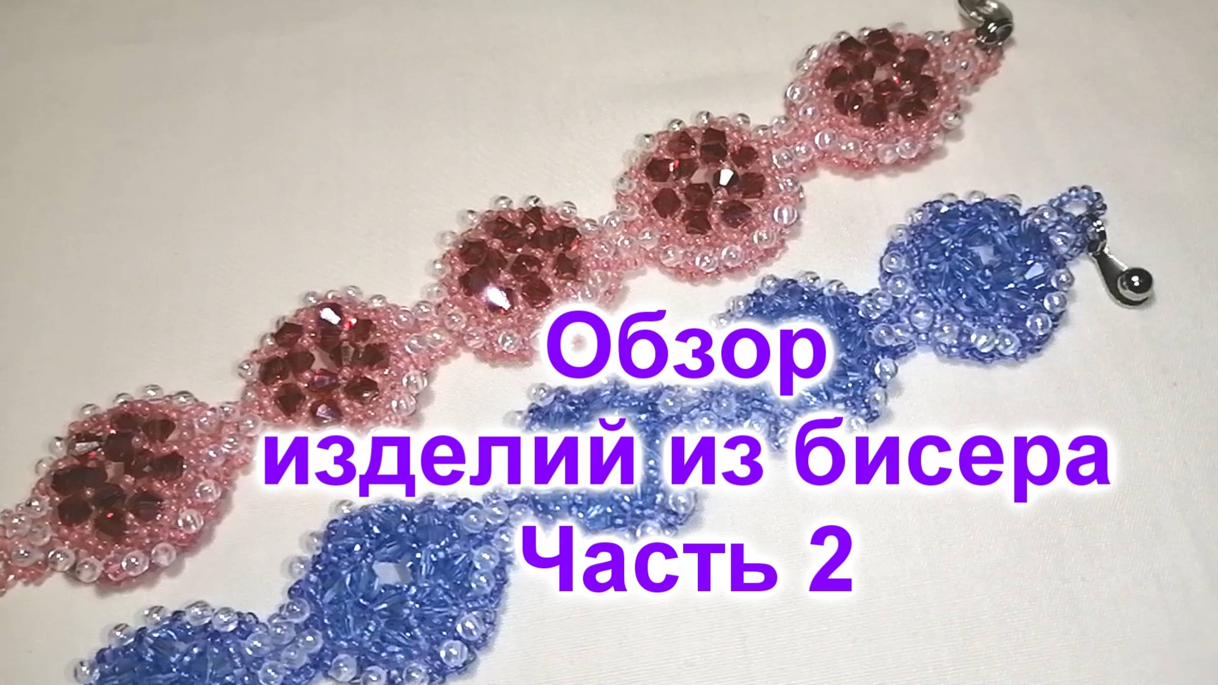 Изделия из бисера/Часть 2(234)/Украшения из бисера/Обзор изделий из бисера и бусин