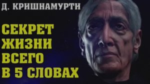 Секрет жизни всего в 5 словах. Джидду Кришнамурти