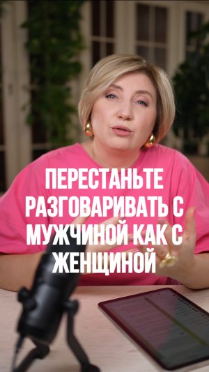 ПЕРЕСТАНЬТЕ разговаривать с мужчиной, как с женщиной!