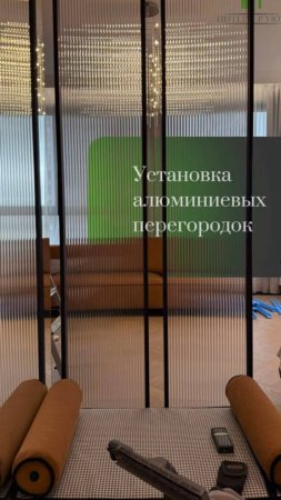 Изготовление и установка перегородок с алюминиевым каркасом и каленным стеклом от "Интерьер Уют"