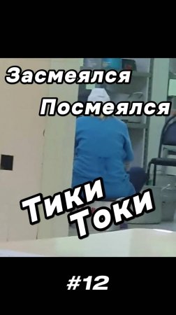 Тики Токи #12