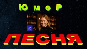 ЮМОР