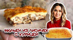 ЖЮЛЬЕН С ЛИСИЧКАМИ И КУРИЦЕЙ / РЕЦЕПТ В ОПИСАНИИ #сезонконтентаRUTUBE