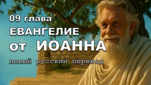 ЕВАНГЕЛИЕ ОТ ИОАННА 09 ГЛАВА
