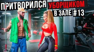 Мастер Спорта АНАТОЛИЙ притворился УБОРЩИКОМ в ЗАЛЕ #13 ПРИКОЛЫ