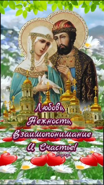С днём семьи, любви и верности. Музыкальная открытка поздравление.