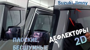 Дефлекторы (ветровики) окон 2D - SUZUKI JIMNY (IV) с 2018г.в. - Стрелка11