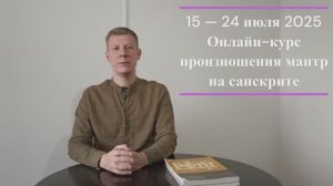 Произношение мантр на санскрите с 15.07.2025