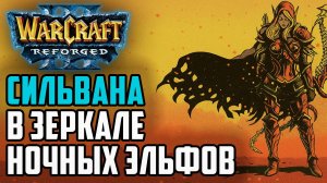 СИЛЬВАНА С УЛЬТОЙ В ЗЕРКАЛЕ ЭЛЬФОВ: Moon (Ne) vs Kaho (Ne) Warcraft 3 Reforged