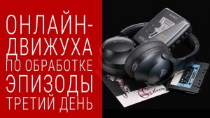 Обзорное видео третий день онлайн-движухи по обработке