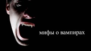 МИФЫ О ВАМПИРАХ