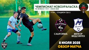 08.07.2025 | ЧГ 9 тур California - Метеор-Медсинтез (Обзор матча)