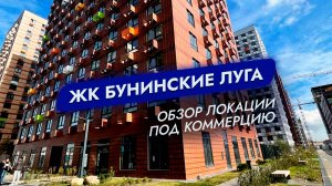Жк Бунинские луга, обзор локации под коммерцию