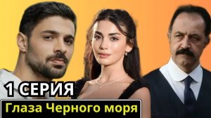 Глаза как Черное море 1 2 серия (Турецкий сериал)