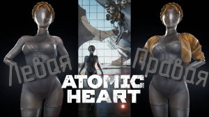 СТРИМ-БЛИЗНЯШКИ🎮Atomic Heart (Финал +DLC Инстинкт Истребления 1)