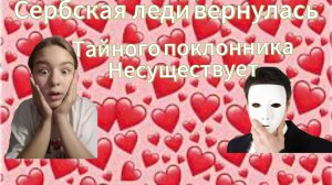 Сербская Леди вернулась тайного покойника  не существует!