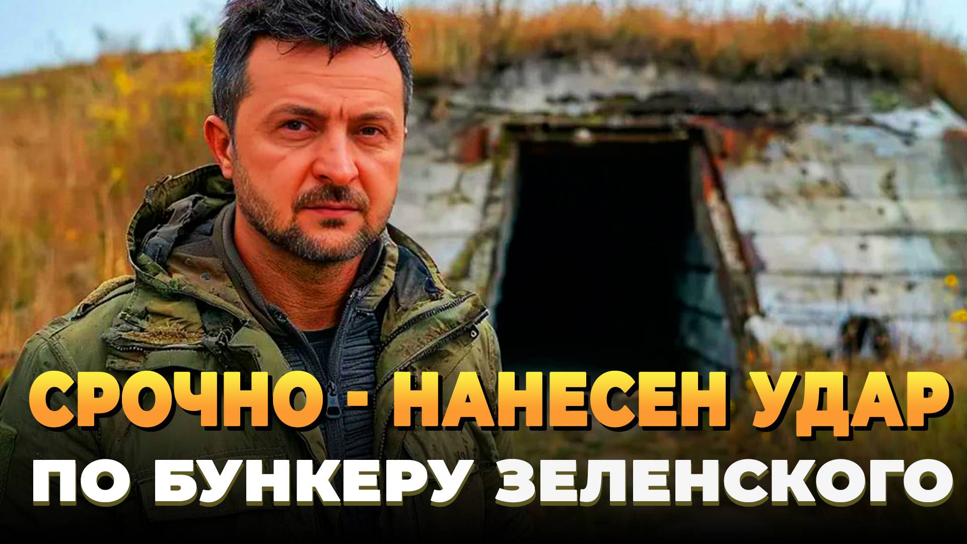 СРОЧНО - Нанесен удар по Бункеру Зеленского