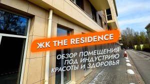 ЖК The Residence. Санкт-Петербург. ВО. Помещение под индустрию красоты и здоровья