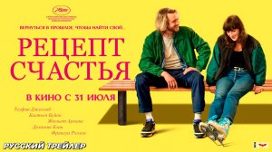 Рецепт счастья (2025) | Русский дублированный трейлер (18+) | В кино с 31 июля 2025