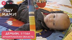 МАЛЫШ ДЕМЬЯН ОСТАЛСЯ БЕЗ МАМЫ