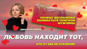 ЛЮБОВЬ НАХОДЯТ ТЕ, КТО ОТ НЕЕ НЕ ОТКЛЮЧИЛСЯ. Дина Заболоцкая. Радио  Нежный Онлайн