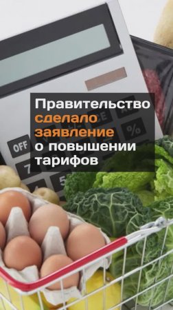 Правительство сделало заявление о повышении тарифов