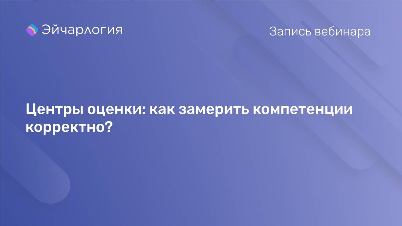 Центры оценки: как замерить компетенции корректно?