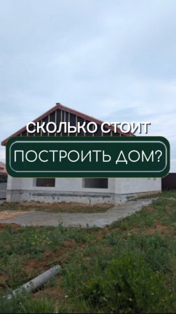 Сколько стоит дом построить🏡?