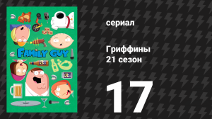 Гриффины 21 сезон 17 серия «Эпизод с бутылкой» (мультсериал, 2022)