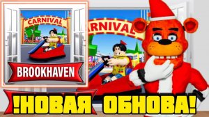 НОВОЯ ОБНОВА В Brookhaven 🏡RP