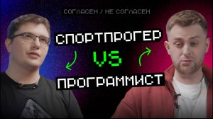 Спортпрогер vs Программист: в работе опыт олимпиад — бесполезен | Согласен — не согласен